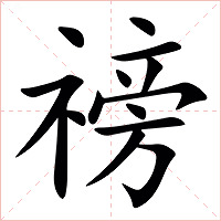䄘字字形图片