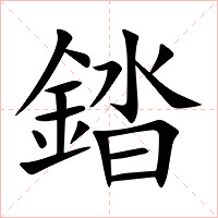 錔字字形图片