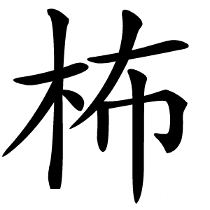 柨字字形
