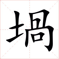 堝字字形图片