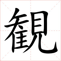 観字字形图片