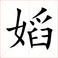 嫍字字形图片