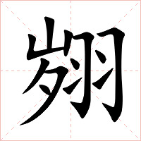 翙字字形图片