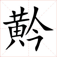 黅字字形图片