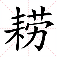 耢字字形