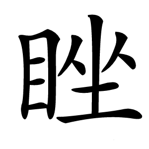 睉字字形图片