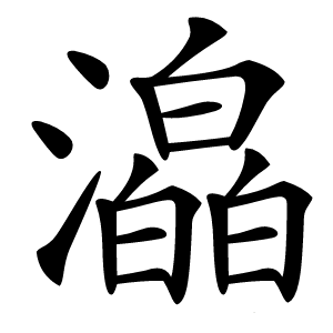 㵿字字形图片