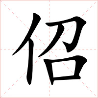 佋字字形图片