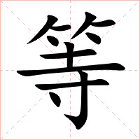 等字字形图片