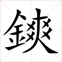 鏯字字形图片