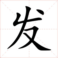 发字字形