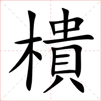樻字字形图片