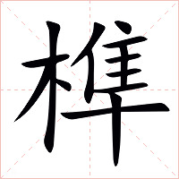 榫字字形图片