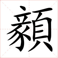 顡字字形图片