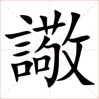 䜘字字形图片