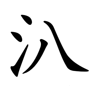 汃字字形