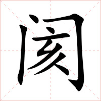 阂字字形图片