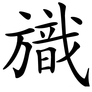 旘字字形图片