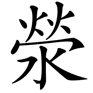 滎字字形