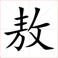 敖字字形