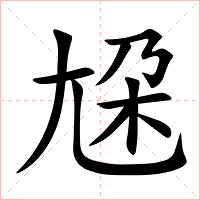 尮字字形图片