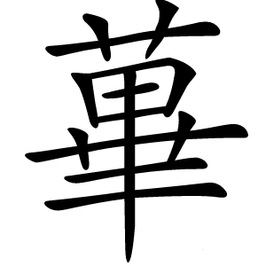 蓽字字形