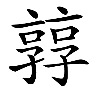 㝇字字形图片