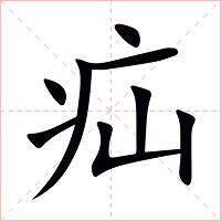 疝字字形图片