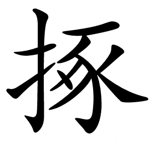 㧻字字形图片