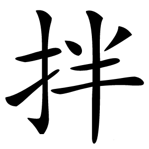 拌字字形