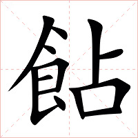 䬯字字形图片