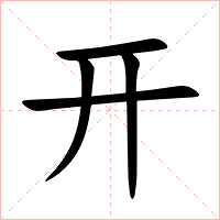 开字字形图片