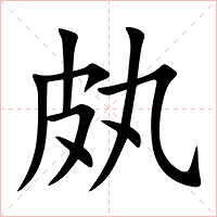 㿪字字形图片