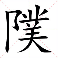 䧤字字形图片