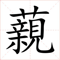 藽字字形图片