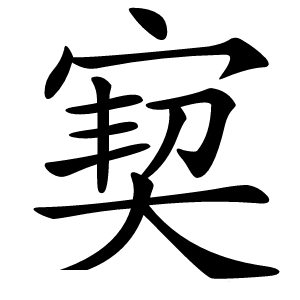 㝣字字形图片