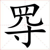 㝶字字形图片