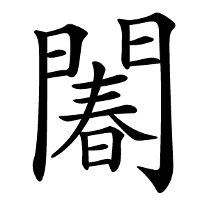 䦮字字形图片