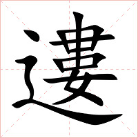 遱字字形图片