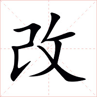 改字字形图片