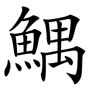 鰅字字形图片