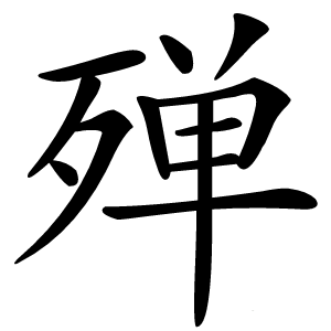殚字字形