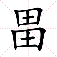 畕字字形图片