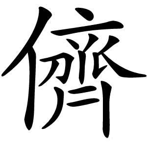 儕字字形图片