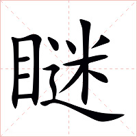 瞇字字形图片