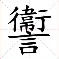 讏字字形图片