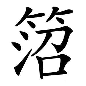 䈃字字形图片