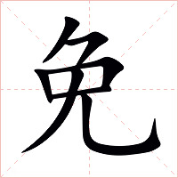 免字字形图片