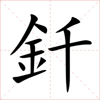 釺字字形图片