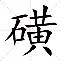 磺字字形图片